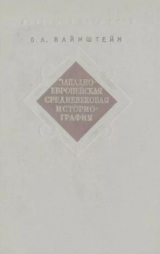 скачать книгу Западноевропейская средневековая историография автора Осип Вайнштейн
