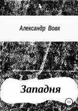 скачать книгу Западня автора Александр Вовк