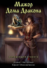 скачать книгу Западня для эгоиста (СИ) автора Юрий Москаленко