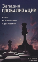 скачать книгу Западня глобализации: атака на процветание и демократию автора Ганс-Петер Мартин