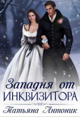 скачать книгу Западня от инквизитора (СИ) автора Татьяна Антоник