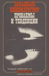 скачать книгу Западный кинематограф: проблемы и тенденции автора Сборник Сборник