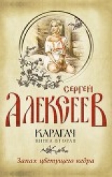 скачать книгу Запах цветущего кедра автора Сергей Алексеев