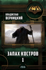 скачать книгу Запах костров - 1 (СИ) автора Владислав Верницкий