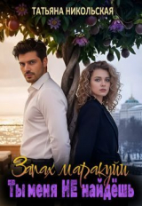 скачать книгу Запах маракуйи. Ты меня не найдешь (СИ) автора Татьяна Никольская