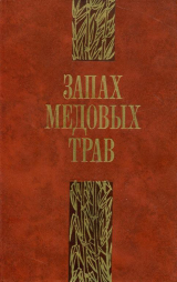 скачать книгу Запах медовых трав автора Ле Чи Ки
