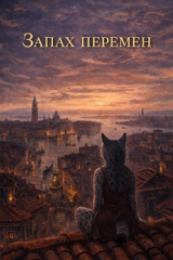 скачать книгу Запах перемен (СИ) автора Ракшас