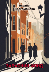 скачать книгу Запасний фонд автора Оксана Драгоманова