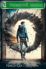 скачать книгу Запасной выход (СИ) автора Николай Полухин