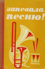 скачать книгу Запевала, песню! автора авторов Коллектив