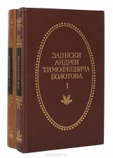 скачать книгу Записки А Т Болотова, написанных самим им для своих потомков автора Андрей Болотов