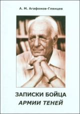 скачать книгу Записки бойца Армии теней автора Александр Агафонов-Глянцев