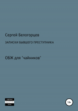 скачать книгу Записки бывшего преступника автора Сергей Белогорцев