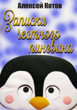 скачать книгу Записки честного пингвина автора Алексей Котов