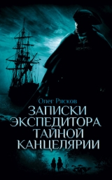 скачать книгу Записки экспедитора Тайной канцелярии. К берегам Новой Англии автора Олег Рясков