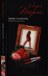скачать книгу Записки эмигрантки, или Dolce vita как она есть автора Лидия Торти