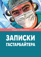 скачать книгу Записки гастарбайтера автора Абдуфатто Абдусалямов