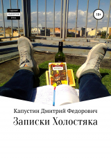 скачать книгу Записки холостяка автора Дмитрий Капустин