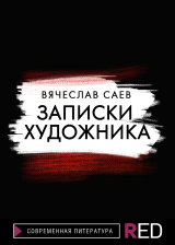 скачать книгу Записки художника автора Вячеслав Саев