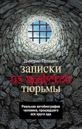 скачать книгу Записки из арабской тюрьмы автора Дмитрий Правдин