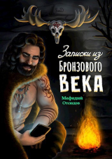 скачать книгу Записки из бронзового века (СИ) автора Мефодий Отсюдов