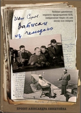 скачать книгу Записки из чемодана Тайные дневники первого председателя КГБ, найденные через 25 лет после его смерти автора Александр Хинштейн