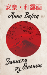 скачать книгу Записки из Японии автора Анна Варга