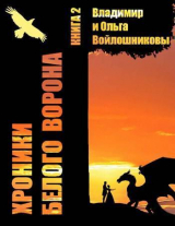 скачать книгу Записки кельды 2 (СИ) автора Саламандра и Дракон