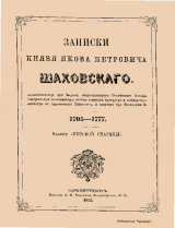скачать книгу Записки князя Якова Петровича Шаховского автора Яков Шаховский