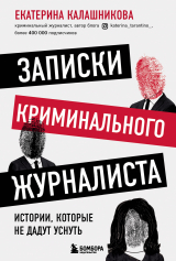 скачать книгу Записки криминального журналиста. Истории, которые не дадут уснуть автора Екатерина Калашникова