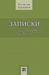 скачать книгу Записки лжесвидетеля автора Ростислав Евдокимов