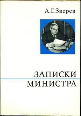 скачать книгу Записки министра автора Арсений Зверев