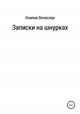 скачать книгу Записки на шнурках автора Вячеслав Осипов