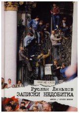 скачать книгу Записки недобитка автора Руслан Линьков