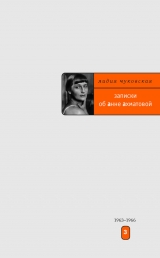 скачать книгу Записки об Анне Ахматовой. 1938-1941 автора Лидия Чуковская