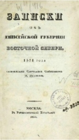скачать книгу Записки об Енисейской губернии Восточной Сибири, 1831 года автора Иван Пестов