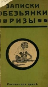 скачать книгу Записки обезьянки Ризы автора К. Треплев