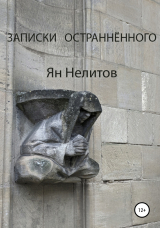 скачать книгу Записки остраннённого автора Я. Нелитов