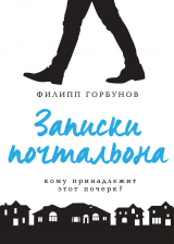 скачать книгу Записки почтальона автора Филипп Горбунов