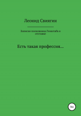 скачать книгу Записки полковника Генштаба в отставке автора Леонид Свиягин