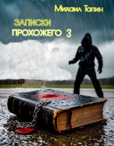 скачать книгу Записки прохожего 3 (СИ) автора Михаил Тапин