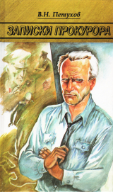 скачать книгу Записки прокурора автора Василий Петухов