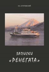 скачать книгу Записки «ренегата» автора Константин Згуровский