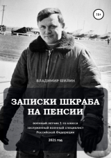 скачать книгу Записки шкраба на пенсии автора Владимир Шилин