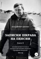 скачать книгу Записки шкраба на пенсии. Книга вторая автора Владимир Шилин