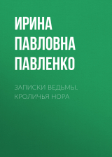 скачать книгу Записки ведьмы. Кроличья нора автора Ирина Павленко