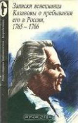 скачать книгу Записки венецианца Казановы о пребывании его в России, 1765-1766 автора Джакомо Казанова