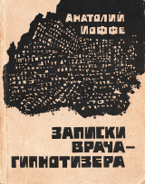 скачать книгу Записки врача-гипнотизера автора Анатолий Иоффе