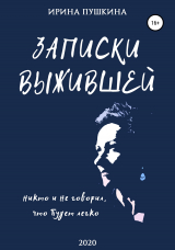 скачать книгу Записки выжившей автора Ирина Пушкина