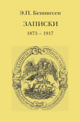 скачать книгу Записки. 1875–1917 автора Эммануил Беннигсен